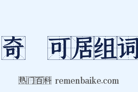 奇貨可居组词是什么意思的图片